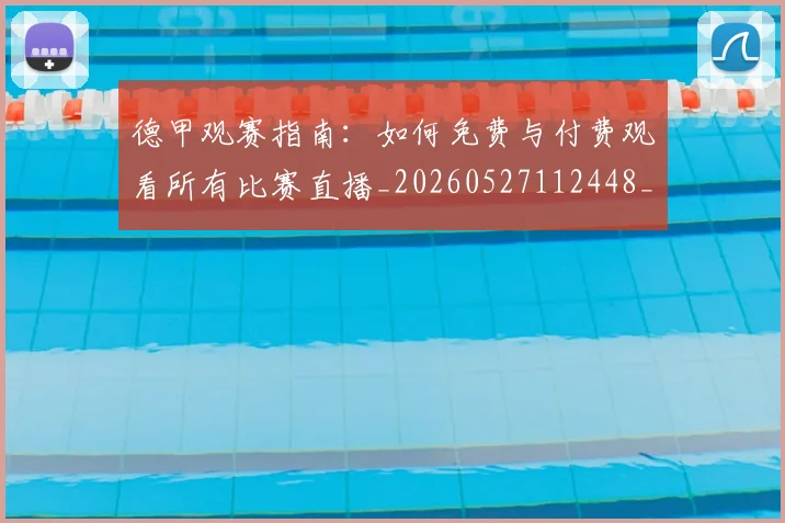 德甲观赛指南：如何免费与付费观看所有比赛直播_20260527112448_20260704173541