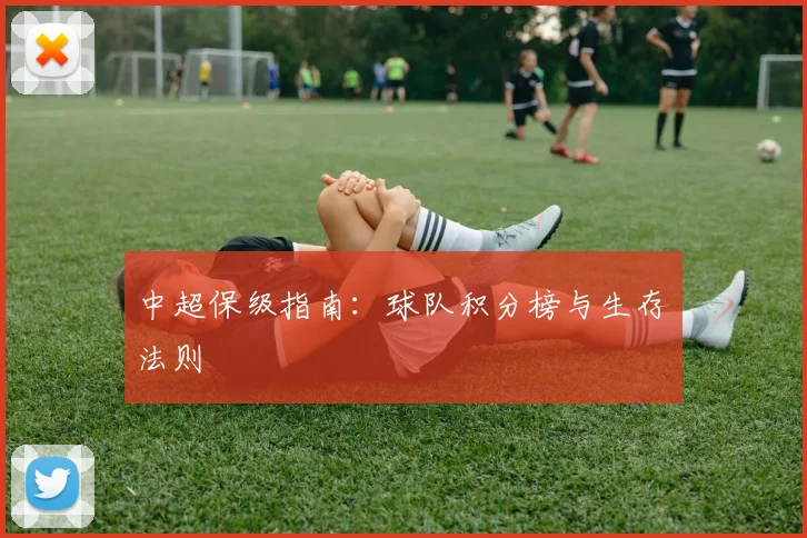 中超保级指南:球队积分榜与生存法则