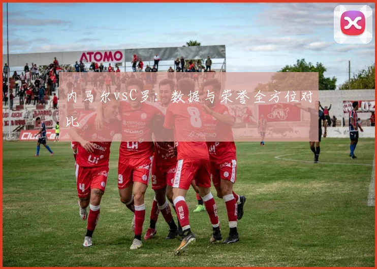 内马尔vsC罗:数据与荣誉全方位对比