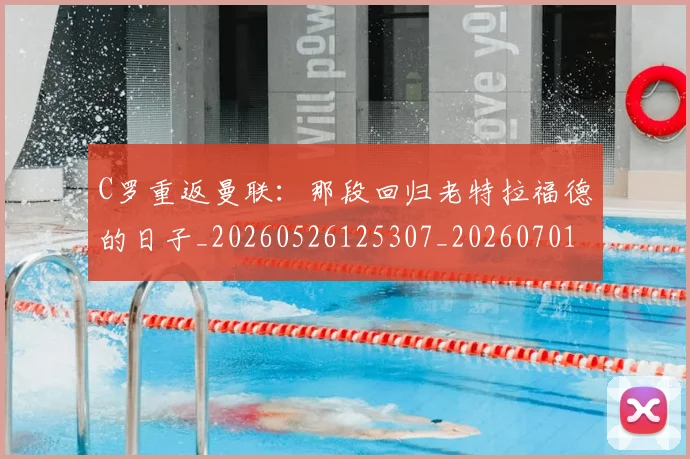 C罗重返曼联:那段回归老特拉福德的日子_20260526125307_20260701214125_20260713232746