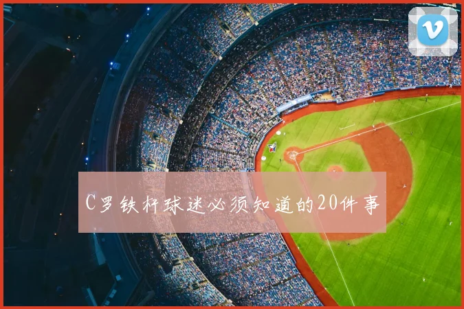 C罗铁杆球迷必须知道的20件事