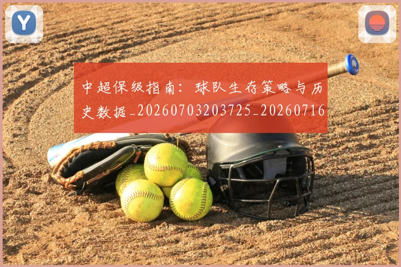 中超保级指南:球队生存策略与历史数据_20260703203725_20260716184739