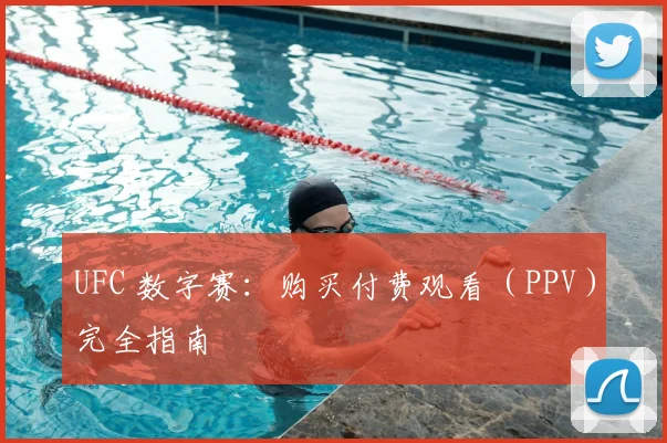 UFC 数字赛：购买付费观看（PPV）完全指南