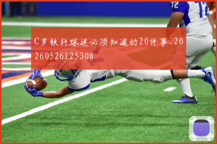 C罗铁杆球迷必须知道的20件事_20260526125308
