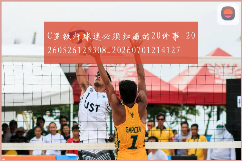 C罗铁杆球迷必须知道的20件事_20260526125308_20260701214127