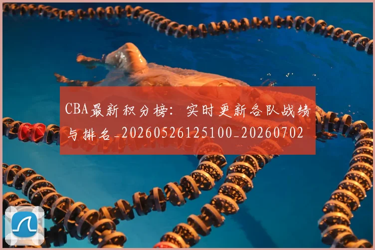 CBA最新积分榜：实时更新各队战绩与排名_20260526125100_20260702194349