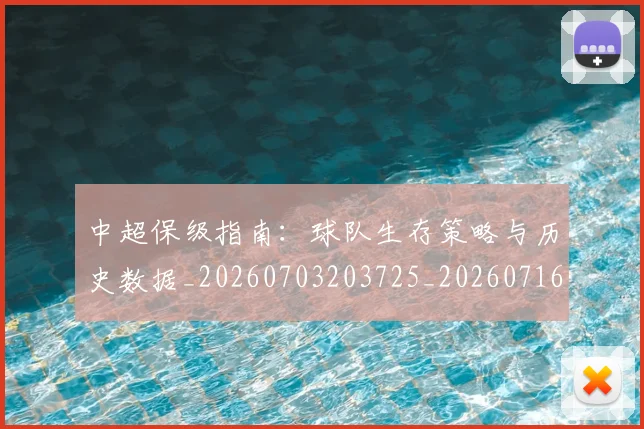 中超保级指南：球队生存策略与历史数据_20260703203725_20260716184739