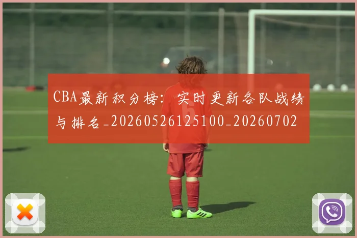 CBA最新积分榜:实时更新各队战绩与排名_20260526125100_20260702194349