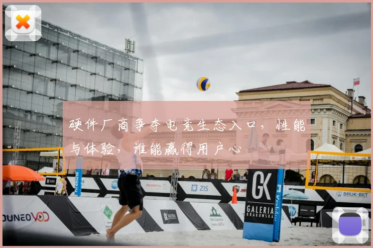 硬件厂商争夺电竞生态入口,性能与体验,谁能赢得用户心