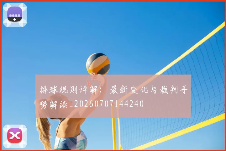 排球规则详解:最新变化与裁判手势解读_20260707144240