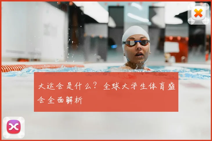 大运会是什么?全球大学生体育盛会全面解析