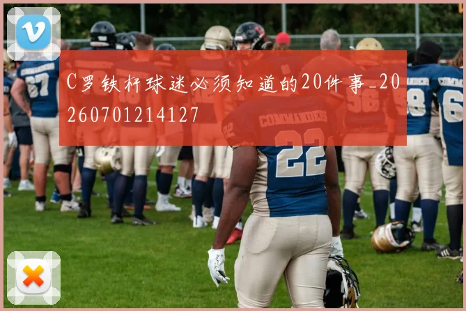 C罗铁杆球迷必须知道的20件事_20260701214127