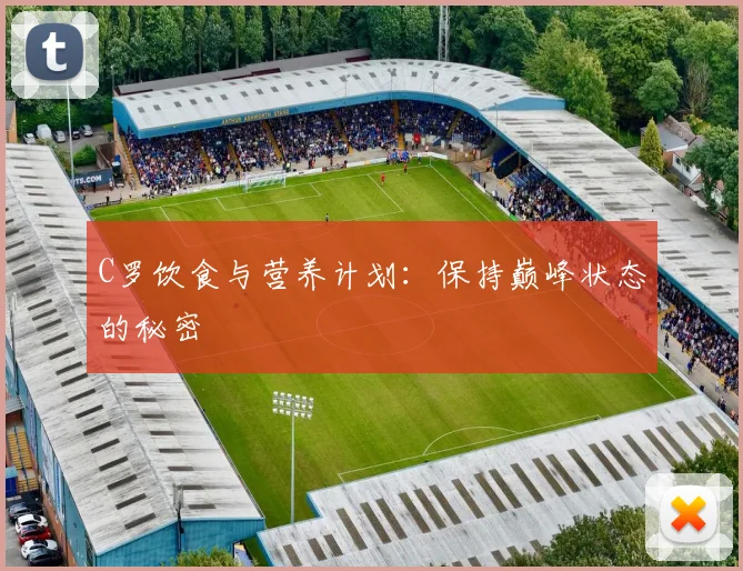 C罗饮食与营养计划:保持巅峰状态的秘密